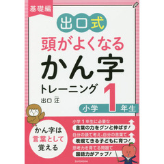 出口式頭がよくなるかん字トレーニング　基礎編小学１年生