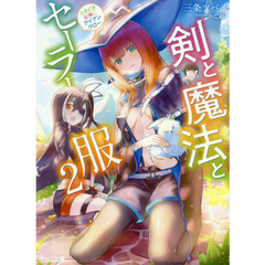 剣と魔法とセーラー服　ときどき女神にアイアンクロー　２