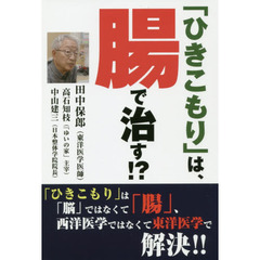 「ひきこもり」は、腸で治す！？