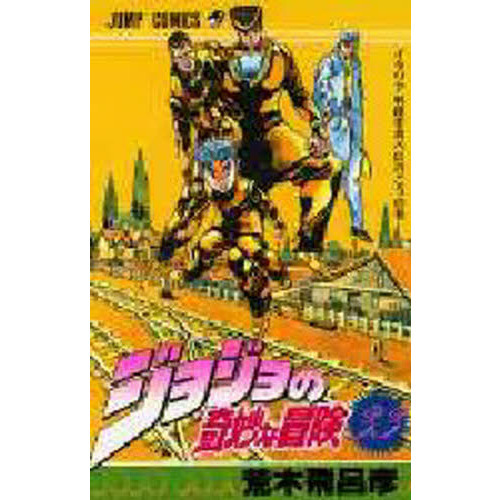ジョジョの奇妙な冒険 全巻セット（３３巻がありません) ジョジョの奇妙な冒険 全巻セット（33巻がありません