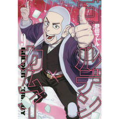 ゴールデンカムイ　９
