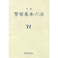 警察基本六法　注解　’１１