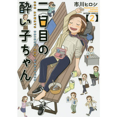 二日目の酔い子ちゃん　２