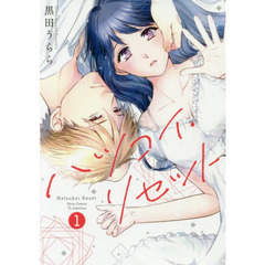 ハツコイ・リセット　　　１