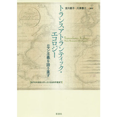 トランスアトランティック・エコロジー　ロマン主義を語り直す