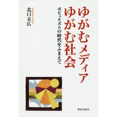 ゆがむメディアゆがむ社会　ポピュリズムの時代をふまえて