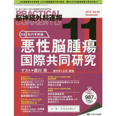 脳神経外科速報　第２９巻１１号（２０１９－１１）　私の手術論　悪性脳腫瘍　国際共同研究　西川亮