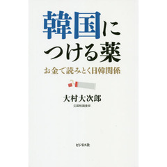 韓国につける薬　お金で読みとく日韓関係
