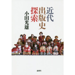 近代出版史探索