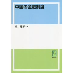 中国の金融制度　オンデマンド版