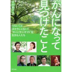 がんになって見つけたこと　つらいことばかりじゃない！“キャンサーギフト”を生きる人たち