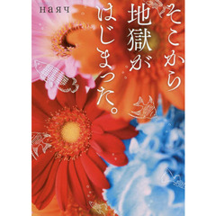 そこから地獄がはじまった。