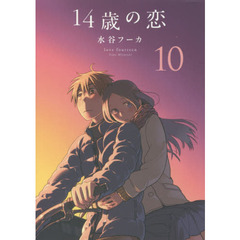 １４歳の恋　１０