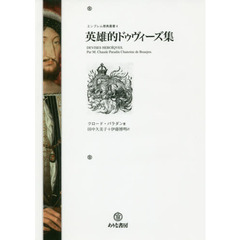 英雄的ドゥヴィーズ集