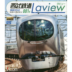 ＢＤ　西武鉄道００１系Ｌａｖｉｅｗ
