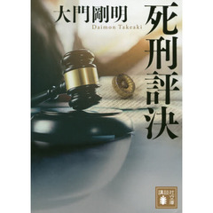 死刑評決