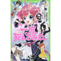 小説一度死んでみた