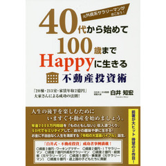 元外資系サラリーマンがおこなう！４０代から始めて１００歳までＨａｐｐｙに生きる不動産投資術　「２０棟・２１３室・家賃年収２億円」大家さんによる成功の法則！