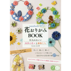 nanahoshiの花おりがみBOOK 大人かわいい四季の花々と動物たち (コツがわかる本!)