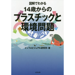 図解でわかる１４歳からのプラスチックと環境問題