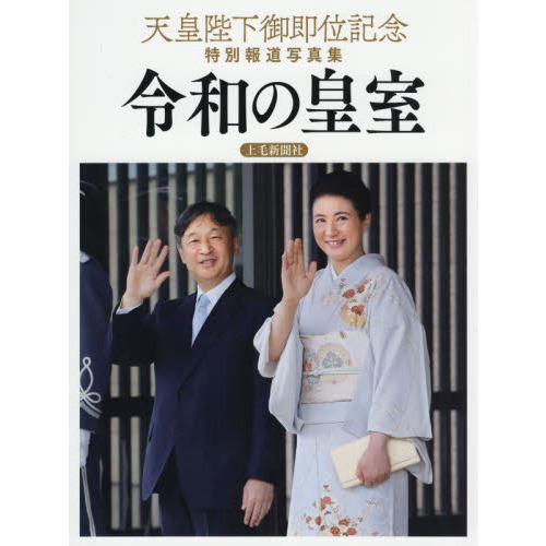 令和の皇室 天皇陛下御即位記念特別報道写真集 通販|セブンネットショッピング