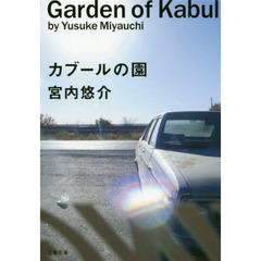 カブールの園