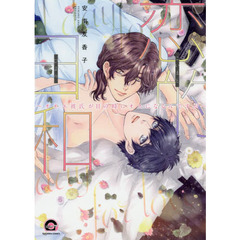 恋的日和～オネエ彼氏がＨの時にオスになる