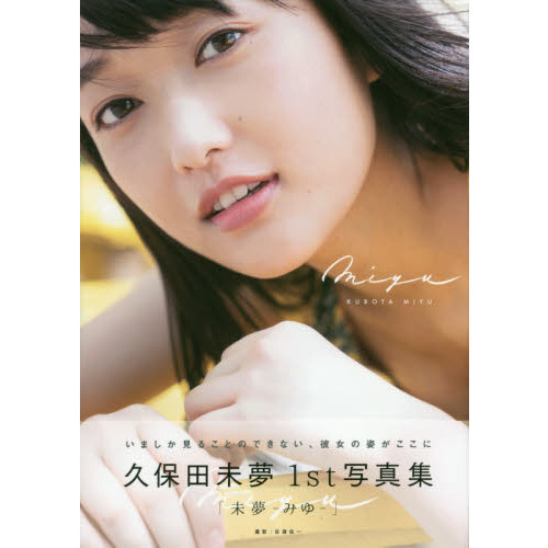 未夢－みゆ－ 久保田未夢1st写真集 通販｜セブンネット
