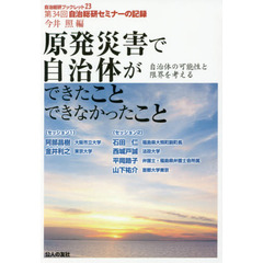 原発災害で自治体ができたことできなかったこと　自治体の可能性と限界を考える