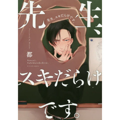 先生、スキだらけです。