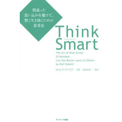 Think Smart 間違った思い込みを避けて、賢く生き抜くための思考法