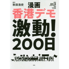 漫画香港デモ激動！２００日