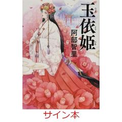 玉依姫　（サイン本）