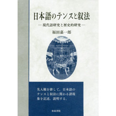 日本語のテンスと叙法　現代語研究と歴史的研究