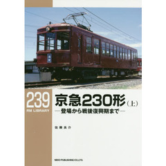 京急２３０形　上　登場から戦後復興期まで
