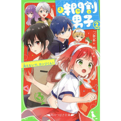 時間割男子　２　消えないで、カンジくん！