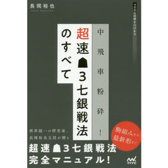 中飛車粉砕！超速３七銀戦法のすべて