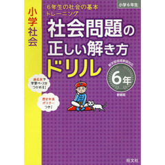 小学社会社会問題の正しい解き方ドリル　６年　新装版　６年生の社会の基本トレーニング　歴史政治国際