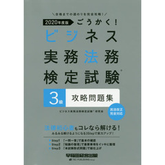 ごうかく！ビジネス実務法務検定試験３級攻略問題集　２０２０年度版