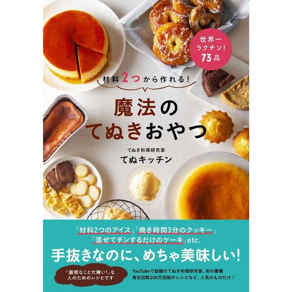 常識やぶりのアイデアおやつ 〜「材料４つまで」の１００レシピ - 材料