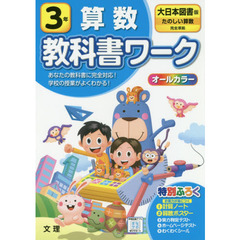 小学　教科書ワーク　大日本　算数　３年