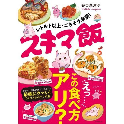 レトルト以上・ごちそう未満！スキマ飯