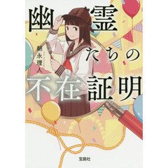 幽霊たちの不在証明