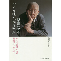 早川一光の「こんなはずじゃなかった」　わらじ医者からの最期のメッセージ