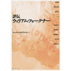 評伝ウィリアム・フォークナー