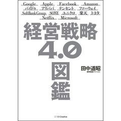 経営戦略4.0図鑑