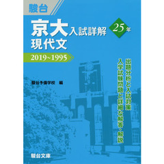 京大入試詳解２５年現代文　２０１９～１９９５