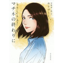 マチネの終わりに　下