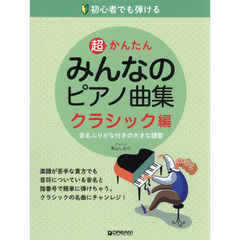みんなのピアノ曲集[クラシック編] 音名ふりがな付きの大きな譜面