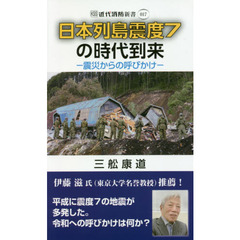 日本列島震度７の時代到来　震災からの呼びかけ